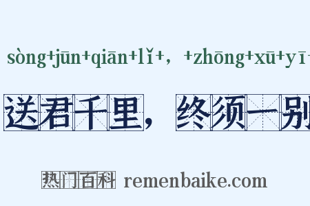 送君千里，终须一别是什么意思的图片